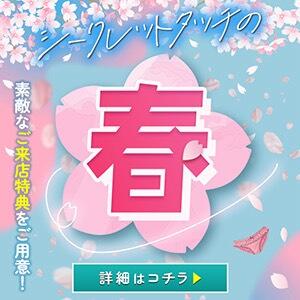 シークレットタッチの春 4/1(水)-4/30(木)開催 シークレットタッチ（池袋/ヘルス）