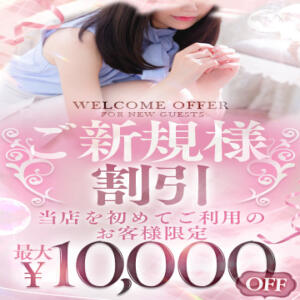 ご新規様【10,000円割引】キャンペーン 渋谷ベリー（渋谷/デリヘル）