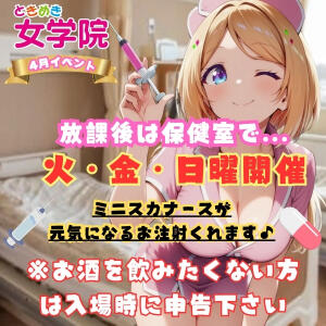 元気になるお注射もらえます♪ ときめき女学院（関内/おっパブ・セクキャバ）