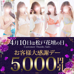 4/10(金)松戸花壇の日☆最大5,000引き♪ 松戸人妻花壇（松戸/デリヘル）