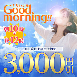 キサハナ　Good morning!! 木更津人妻花壇（木更津/デリヘル）