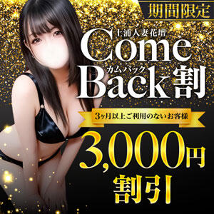 土浦カムバック！ モアグループ 土浦人妻花壇（桜町(土浦市)/デリヘル）