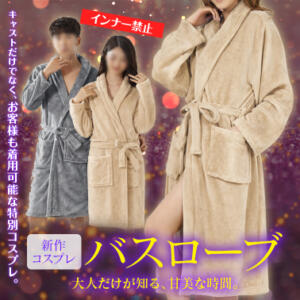 新作コスプレ　バスローブ 東京妻（川崎堀之内/ソープ）