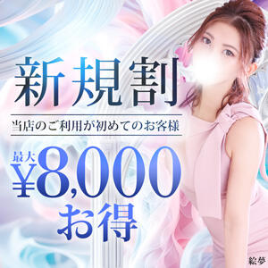 ▶ご新規様割引！最大8,000円お得!?更にヘブンweb予約だと2000円お得!! 新宿人妻城（新宿・歌舞伎町/デリヘル）