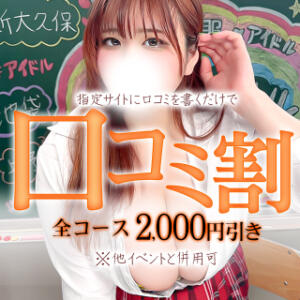 口コミ割～【併用可】口コミ書いて全コース2,000円引！！ ぽちゃドル学園（池袋/デリヘル）
