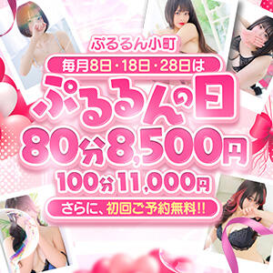 ★毎月8日・18日・28日は ぷるるんの日★80分8,500円★ ぷるるん小町 京橋店（京橋/ホテヘル）