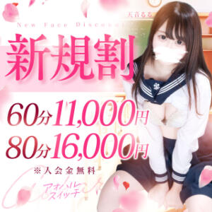 超破格の最強!!【新規割】 制服×コスプレ アオハルスイッチ（池袋/デリヘル）