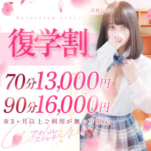 カムバックキャンペーン!!【復学割】 制服×コスプレ アオハルスイッチ（池袋/デリヘル）