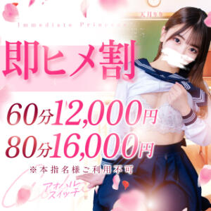 スグ遊べる子限定！【即ヒメ割】 制服×コスプレ アオハルスイッチ（池袋/デリヘル）