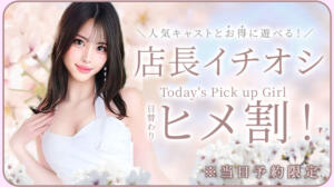 毎日変わる！『店長イチオシ割』 KAGUYA（かぐや）（池袋/ニューハーフ）