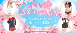 ♥コスプレ半額祭♥ SOPHIA（ソフィア）（新宿・歌舞伎町/ヘルス）