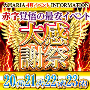 大感謝祭！！ クラブアリア -CLUB ARIA-（大宮/おっパブ・セクキャバ）
