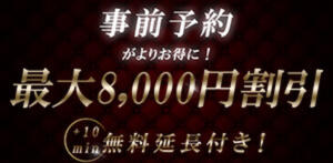 事前予約で8,000円割引 玉乱☆痴（たまらんち）（鶯谷/デリヘル）