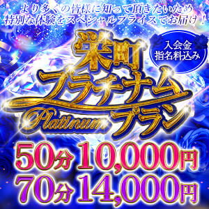 ★　超特価!! 【栄町限定♡プラチナムプラン】★ お客様満足度NO.1デリヘル！ 秘密倶楽部 凛 千葉（栄町(千葉市)/デリヘル）