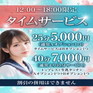 お得に遊べるタイムサービス オナクラ マスカット倶楽部（蒲田/デリヘル）