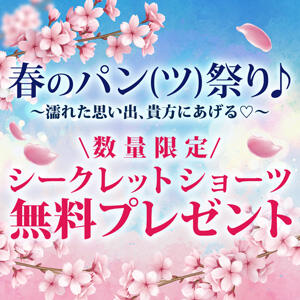 春のパン(ツ)祭り♪濡れた思い出、貴方にあげる♡ 松戸人妻花壇（松戸/デリヘル）