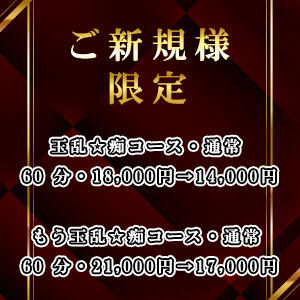 ご新規様限定キャンペーン 玉乱☆痴（たまらんち）（鶯谷/デリヘル）