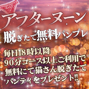 アフターヌーン脱ぎたて無料パンプレ ぎんねこ（鶯谷/デリヘル）