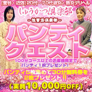 【3月31日迄のキャンペーンとなります】パンティクエスト☆パンティを集めて60分無料で遊んじゃおう！ しゅうかつ倶楽部（鶯谷/デリヘル）