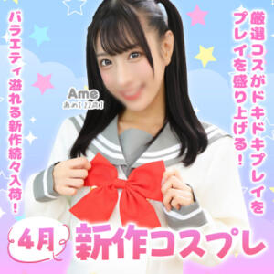 4月新作コスプレ エデン（川崎堀之内/ソープ）