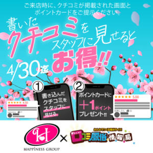 今すぐクチコミしよう！クチコミ投稿キャンペーン クラブハート（池袋/ソープ）