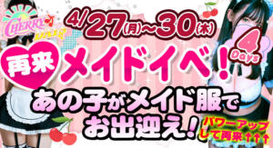 再来メイドイベ！ チェリーデイズ（池袋/おっパブ・セクキャバ）