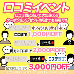 何度でも利用可!!口コミイベント MOTEJO（モテジョ）（京橋/メンズエステ）