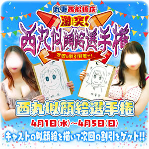 西丸似顔絵選手権 丸妻 西船橋店（西船橋/デリヘル）