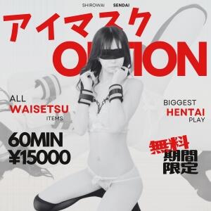 ☆アイマスクオプション☆ しろわい 仙台店（国分町/デリヘル）