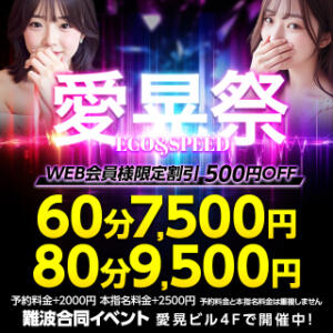 愛晃祭2026開催中！！！ スピードエコ難波店（難波/ホテヘル）