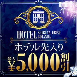 ホテル先入りで最大5,000円割引 渋谷人妻城（渋谷/デリヘル）