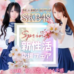 【期間限定★新性活応援フェア】で、超お得♡ SKB48（西川口/デリヘル）