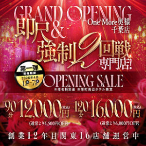 グランドオープン限定割！90分12000円♪ One More 奥様 千葉店（栄町(千葉市)/デリヘル）