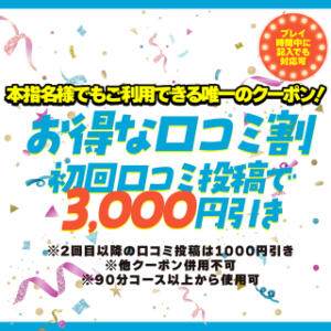 口コミ投稿したら3000円割引 One More 奥様 千葉店（栄町(千葉市)/デリヘル）