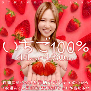 運命のいちごはどれ？ ぺろぺろベロベロ専科 ぺろんちょ（曙町/ヘルス）