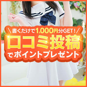 貴方の声が彼女の励みに。1,000円分ポイント進呈 池袋ハートショコラ（シンデレラグループ）（池袋/デリヘル）