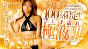 【新体験！】100分限定　びしょ濡れ極液コース 濡れるエステ（池袋/デリヘル）