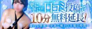 【何度でも参加できる！】口コミ投稿で＋10分無料延長 濡れるエステ（池袋/デリヘル）