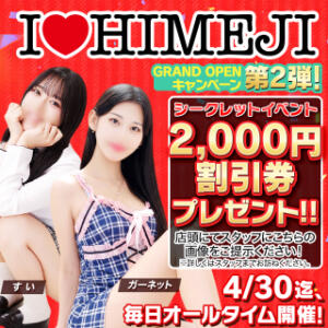 GRAND OPENキャンペーン第2弾！ I❤HIMEJI（アイラブ姫路）（姫路/ソープ）