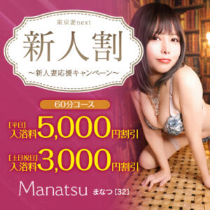 【オトナ女子】新人割　～東京妻next 東京妻next（川崎堀之内/ソープ）