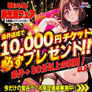 【4/1～5/30】ぽちゃレボの新生活フェア！ 前日24時までのご予約でキャッシュバック！ ぽっちゃりレボリューション（鶯谷/デリヘル）