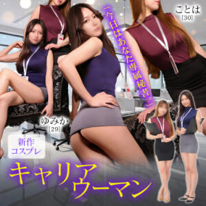 新作コスプレ キャリアウーマン 東京妻（川崎堀之内/ソープ）
