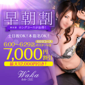 【オトナ女子】早朝割　～東京妻 東京妻（川崎堀之内/ソープ）