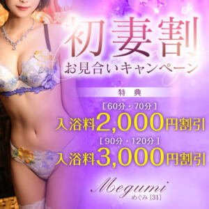 【オトナ女子】初妻割　お見合いキャンペーン 東京妻（川崎堀之内/ソープ）