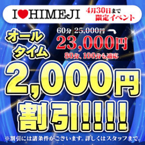 オールタイム2000円割引！ I❤HIMEJI（アイラブ姫路）（姫路/ソープ）
