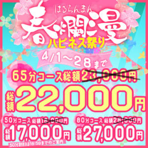 春爛漫！ハピネス春の特別プライス ハピネス東京（五反田/ソープ）