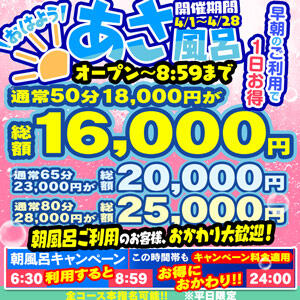 【あさ風呂キャンペーン】 朝イチが一番オトク！ ハピネス東京（五反田/ソープ）