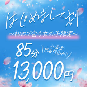 はじめまして割♥85分13,000円★ワクワク初めての女の子限定 BBW札幌店（すすきの/デリヘル）