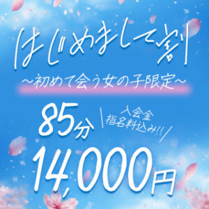 はじめまして割♥85分14,000円★ BBW西船橋店（船橋/デリヘル）