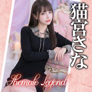 【猫宮さな】ちゃん！新宿店にて入店でございます！ ニューハーフヘルス シーメールレジェンド 新宿 歌舞伎町店（新宿・歌舞伎町/ニューハーフ）